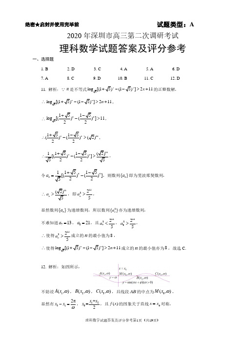 2020届深圳市高三二模理科数学答案