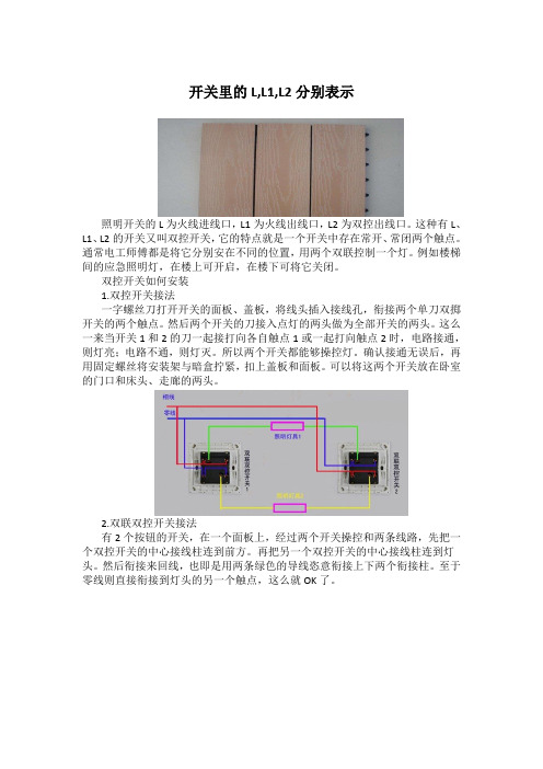 开关里的L,L1,L2分别表示