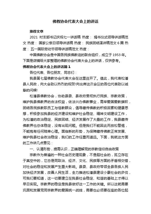 佛教协会代表大会上的讲话