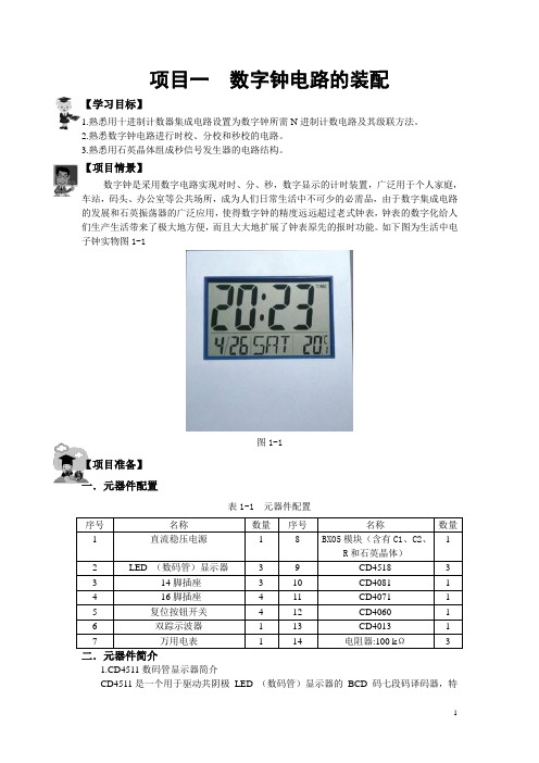 项目一数字钟电路的装配