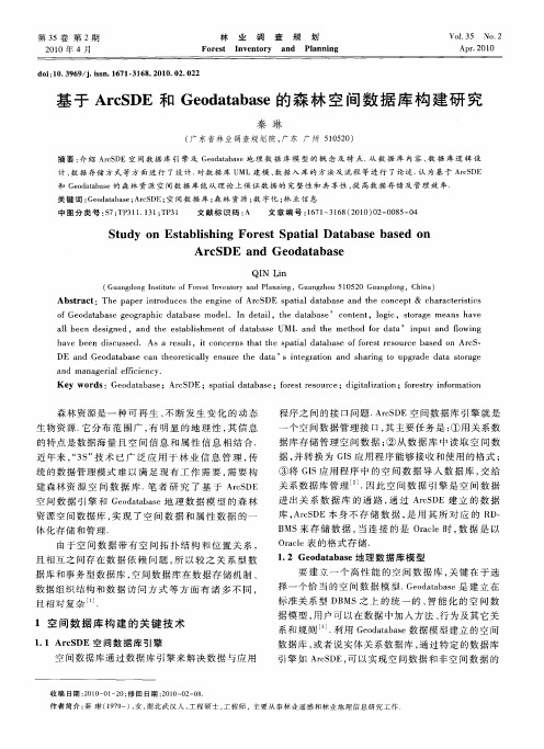 基于ArcSDE和Geodatabase的森林空间数据库构建研究