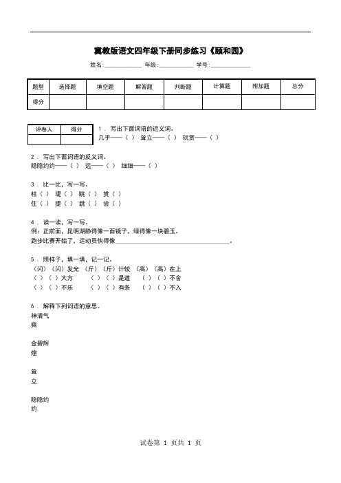 冀教版语文四年级下册同步练习《颐和园》.doc