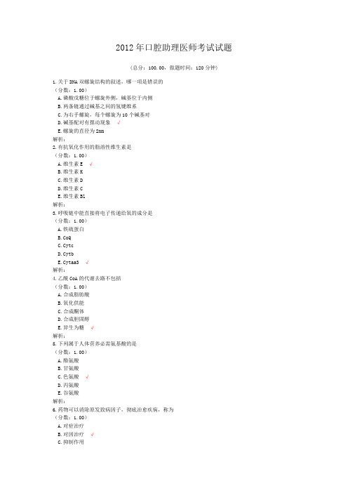 2012年口腔助理医师考试试题 (1)