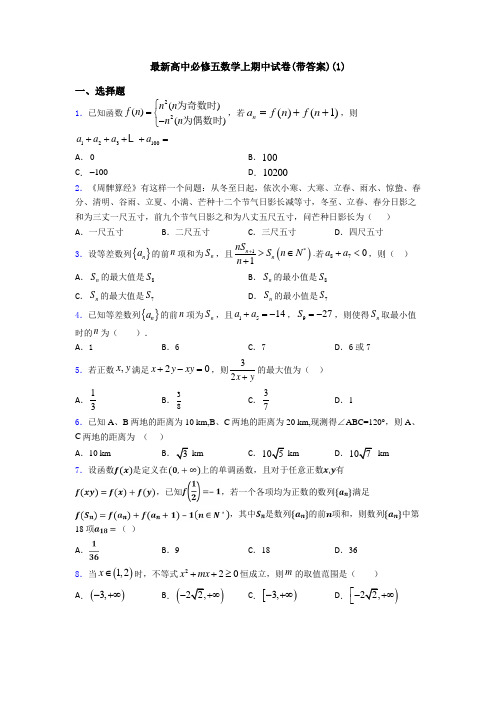 最新高中必修五数学上期中试卷(带答案)(1)