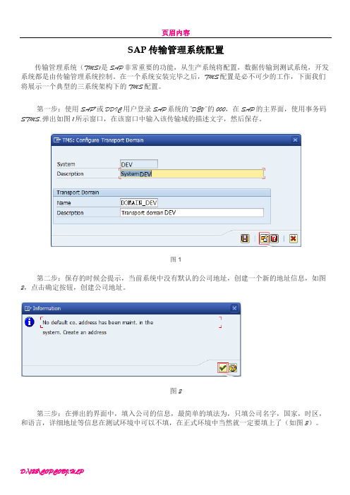 SAP_传输管理系统配置