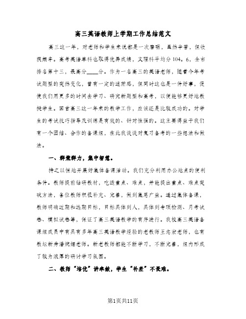 高三英语教师上学期工作总结范文(四篇)