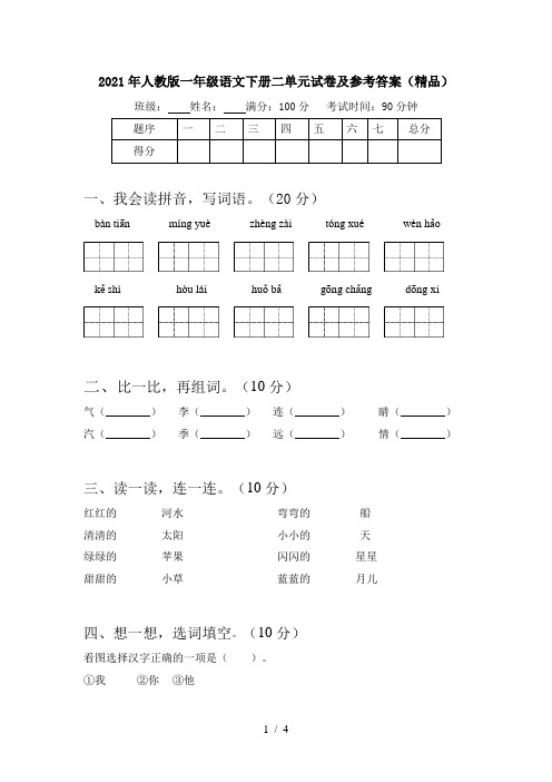 2021年人教版一年级语文下册二单元试卷及参考答案(精品)