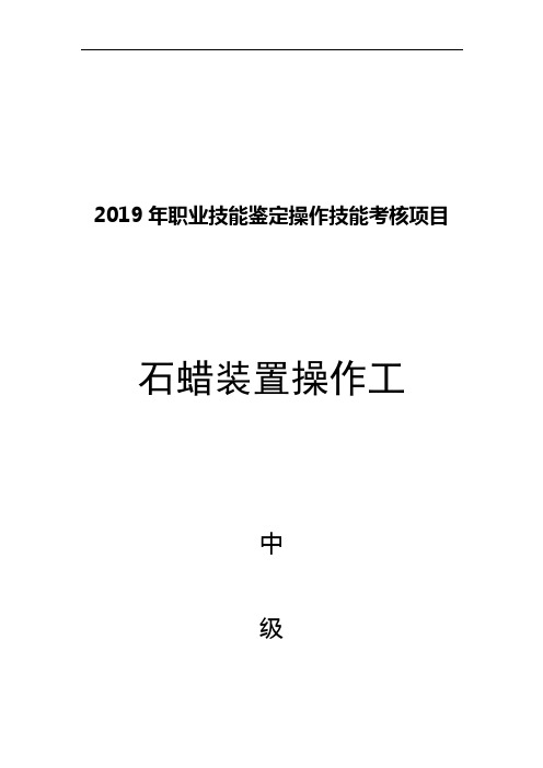 石蜡装置操作工中级(2).doc