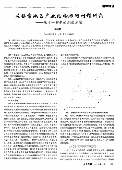 苏锡常地区产业结构趋同问题研究——基于一种新的测度方法