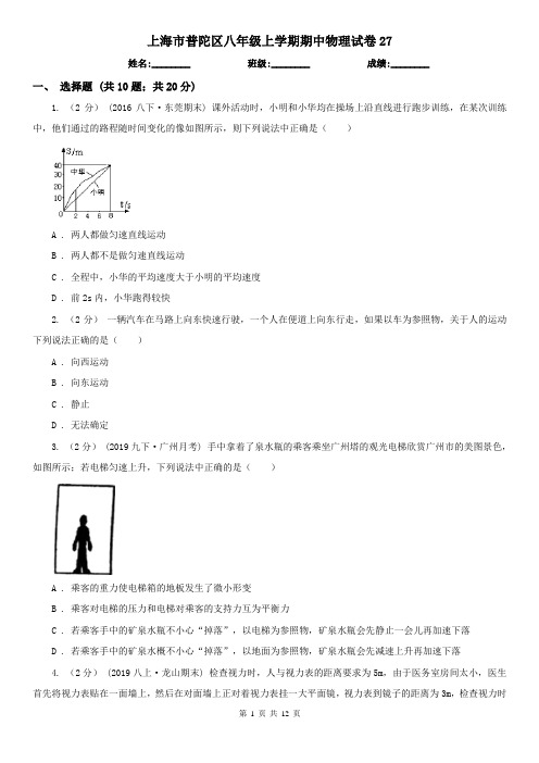 上海市普陀区八年级上学期期中物理试卷27