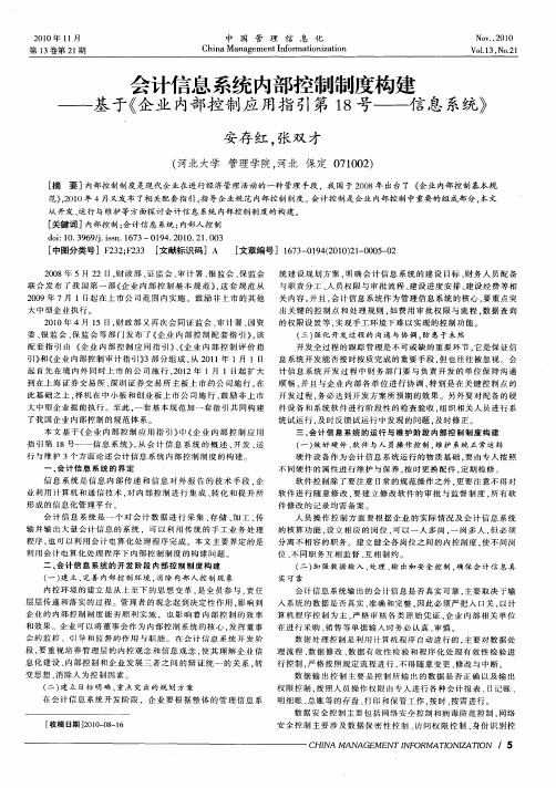 会计信息系统内部控制制度构建——基于《企业内部控制应用指引第18号——信息系统》