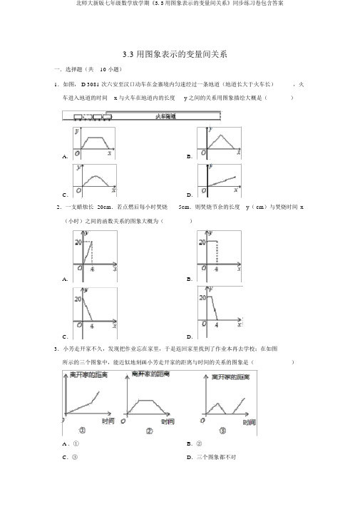 北师大新版七年级数学下学期《3.3用图象表示的变量间关系》同步练习卷包含答案