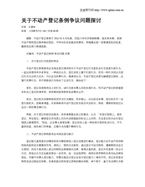 关于不动产登记条例争议问题探讨