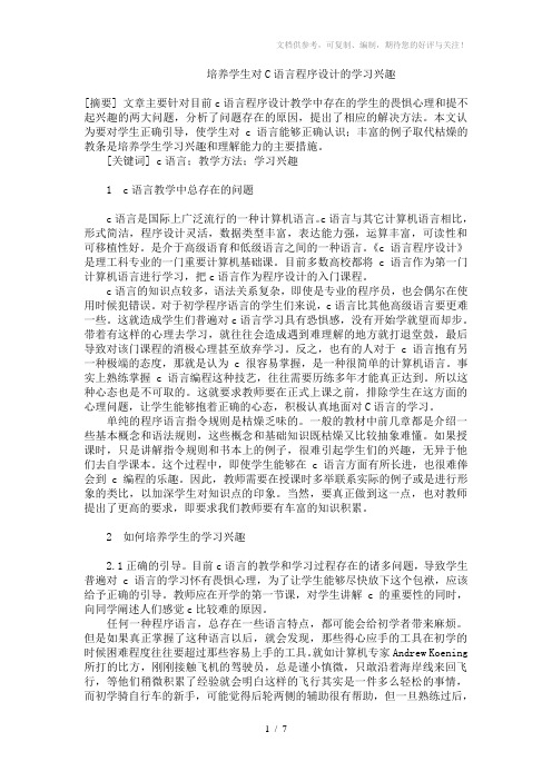 培养学生对C语言程序设计的学习兴趣