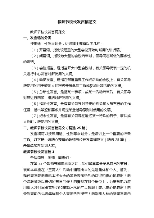 教师节校长发言稿范文（精选25篇）