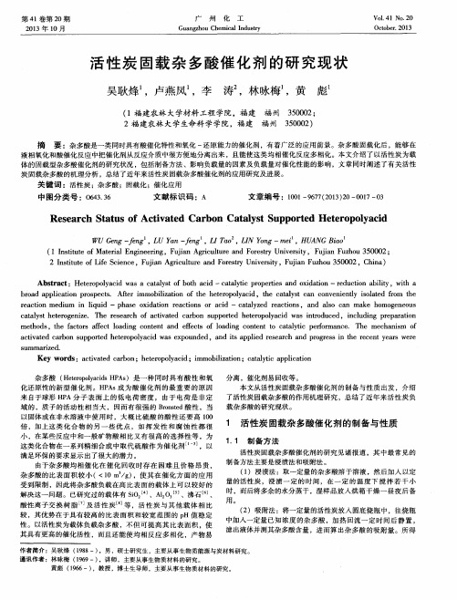 活性炭固载杂多酸催化剂的研究现状