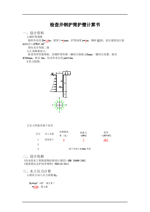 检查井钢护筒护璧计算书