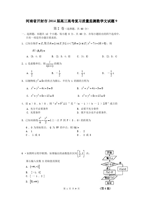 河南省开封市2014届高三高考复习质量监测数学文试题9