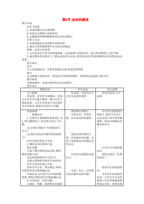 八年级物理上册 第一章 第2节 运动的描述教学设计 (新版)新人教版
