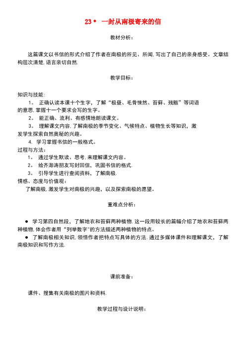 四年级语文上册第五单元23《一封从南极寄来的信》名师教案冀教版(最新整理)