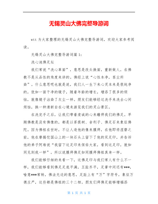 无锡灵山大佛完整导游词