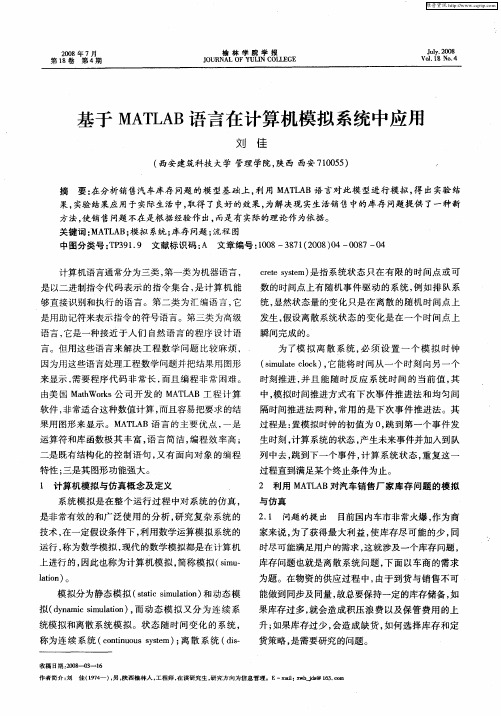 基于MATLAB语言在计算机模拟系统中应用