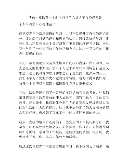 (3篇)党校青年干部培训班个人培训学习心得体会