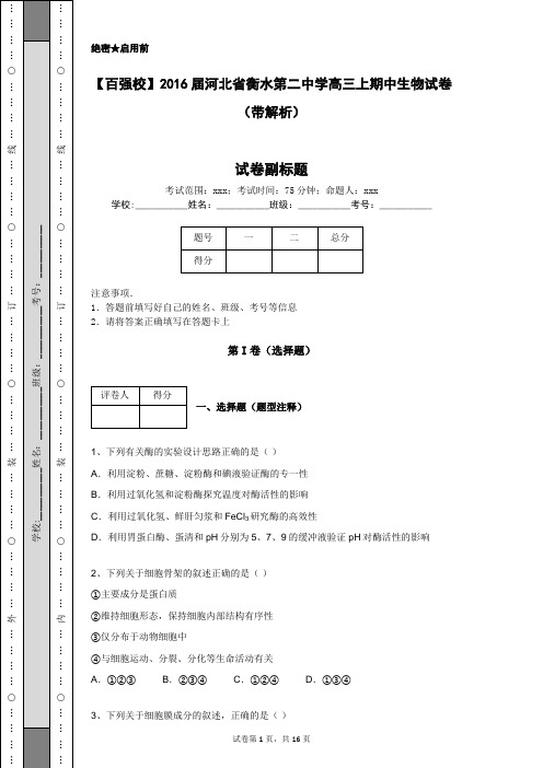 【百强校】2016届河北省衡水第二中学高三上期中生物试卷(带解析)