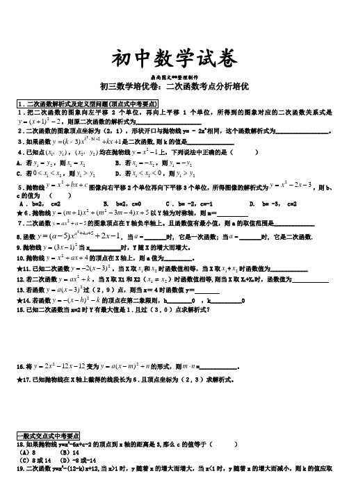 人教版九年级数学上册初三培优卷：二次函数考点分析培优.docx