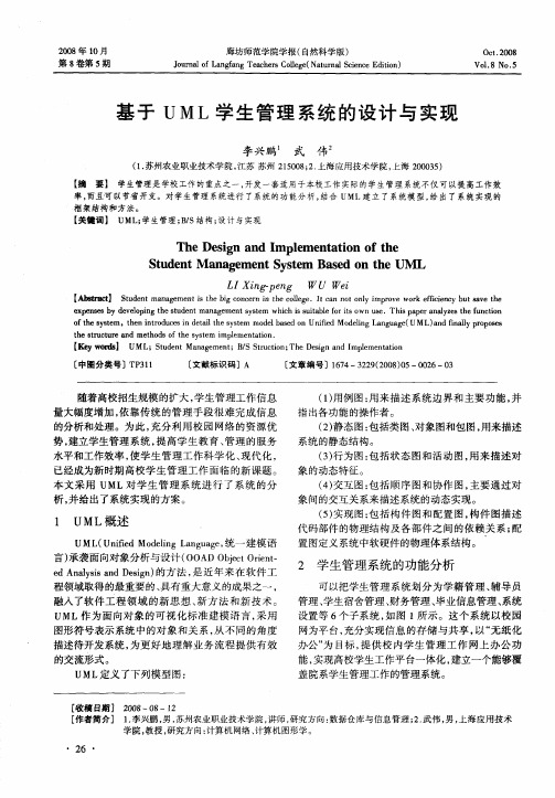 基于UML学生管理系统的设计与实现