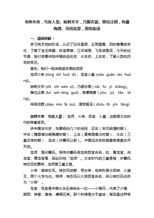 龙师火帝，鸟官人皇。始制文字，乃服衣裳。推位让国，有虞陶唐。吊民伐罪，周发殷汤