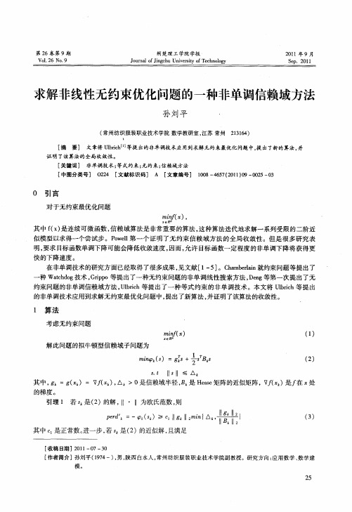 求解非线性无约束优化问题的一种非单调信赖域方法