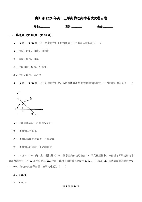 贵阳市2020年高一上学期物理期中考试试卷A卷