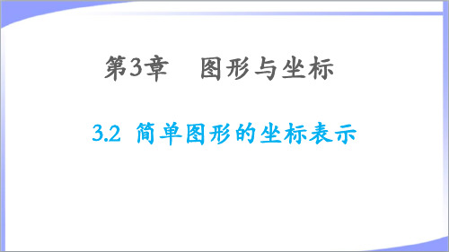 2023年湘教版八年级数学下册第3章图形与坐标3.2简单图形的坐标表示 教学课件