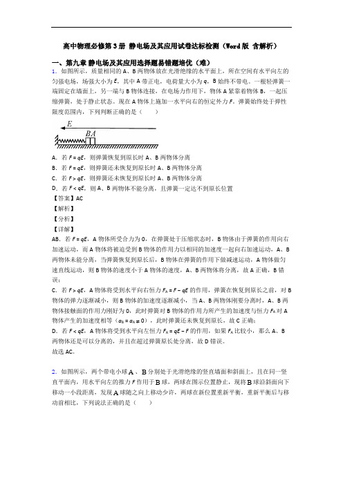 高中物理必修第3册 静电场及其应用试卷达标检测(Word版 含解析)