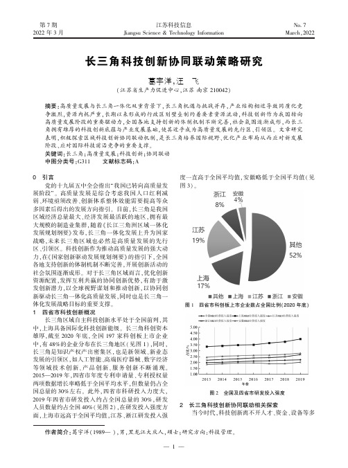 长三角科技创新协同联动策略研究