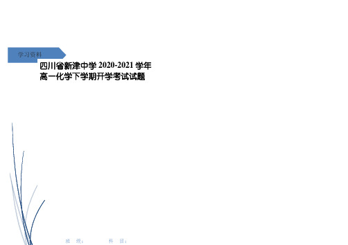 四川省新津中学高一化学下学期开学考试试题