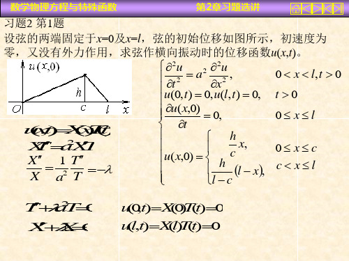 数理方程课后习题(带答案)