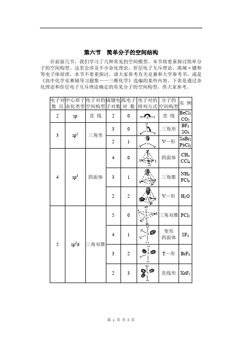 第六节  简单分子的空间结构