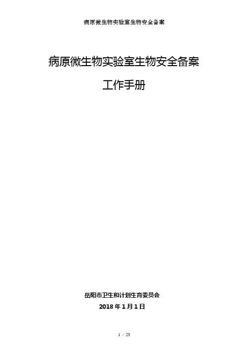 病原微生物实验室生物安全备案