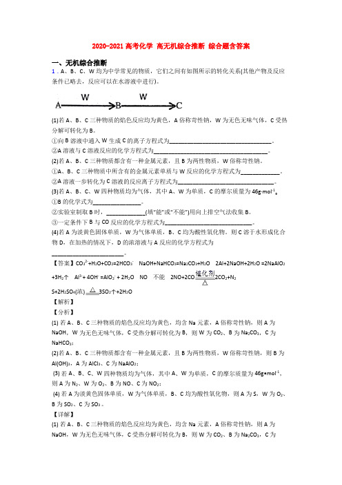 2020-2021高考化学 高无机综合推断 综合题含答案