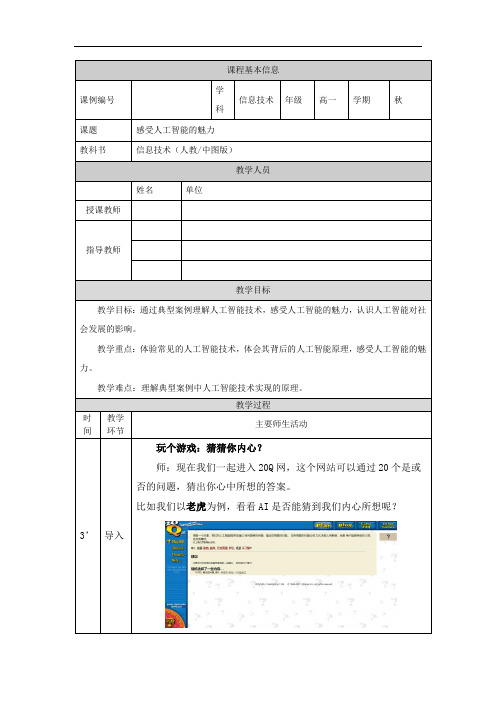 高一【信息技术(人教中图版)】感受人工智能的魅力(第二十九课时)-教学设计