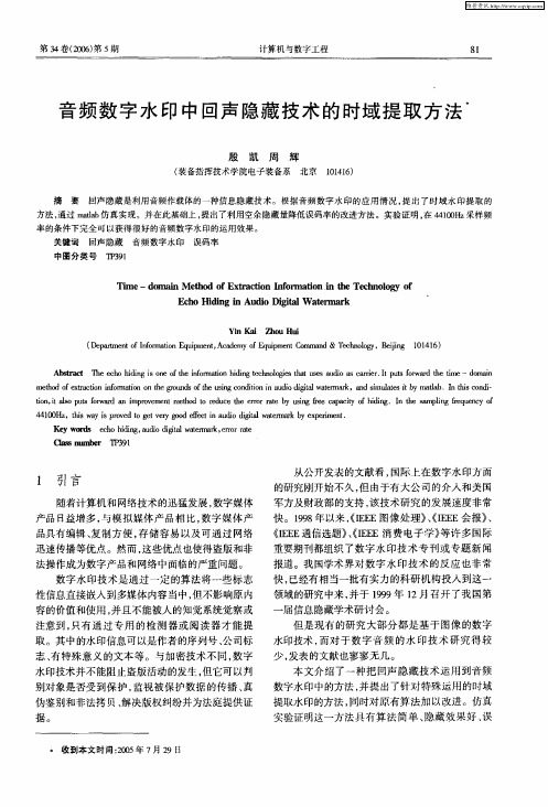 音频数字水印中回声隐藏技术的时域提取方法