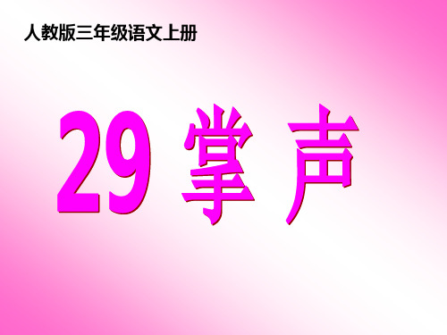 人教版三年级语文上册29《掌声》ppt课件__