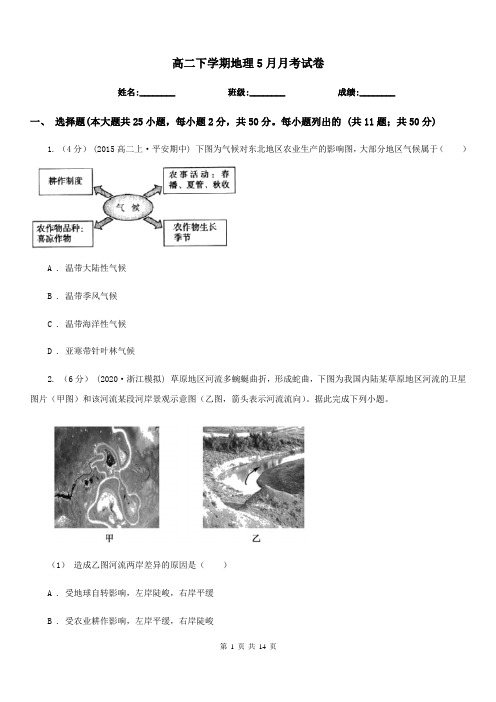 高二下学期地理5月月考试卷