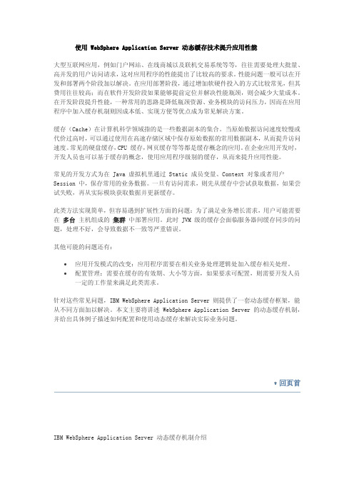 使用 WebSphere Application Server 动态缓存技术提升应用性能