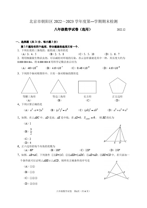 北京市朝阳区2022-2023学年八年级上学期数学期末试卷(word版含答案)