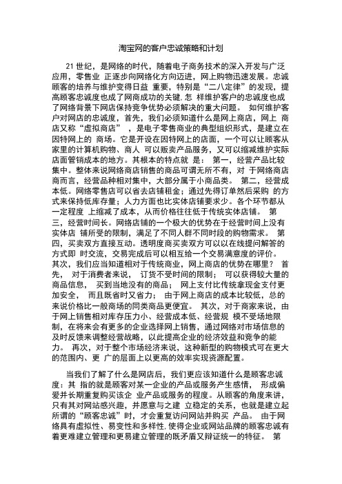 淘宝网的客户忠诚策略与计划