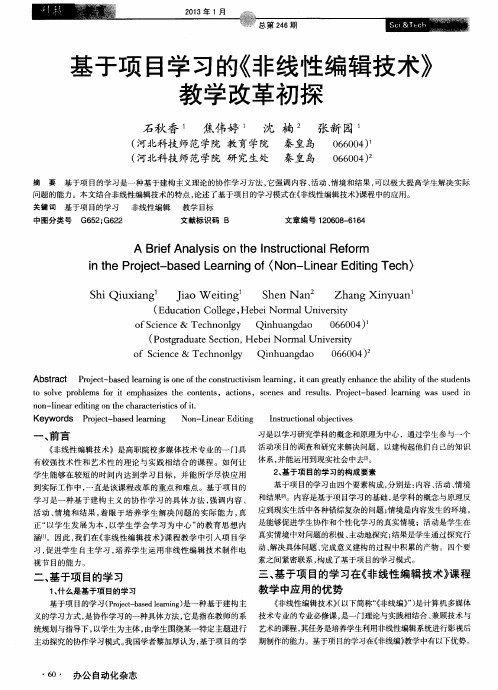 基于项目学习的《非线性编辑技术》教学改革初探