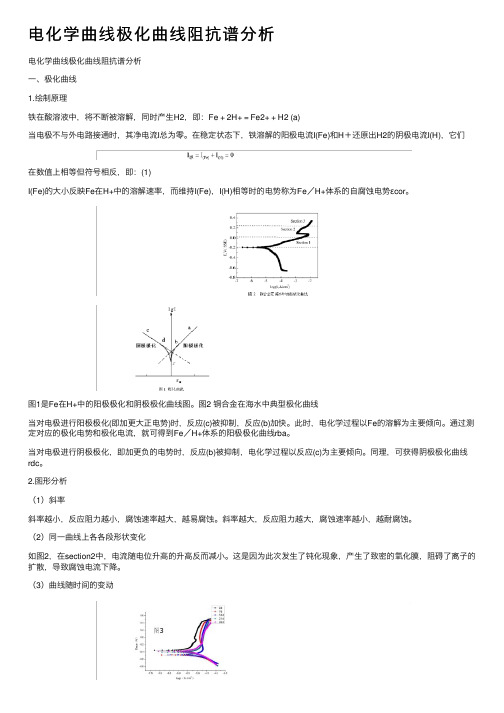 电化学曲线极化曲线阻抗谱分析